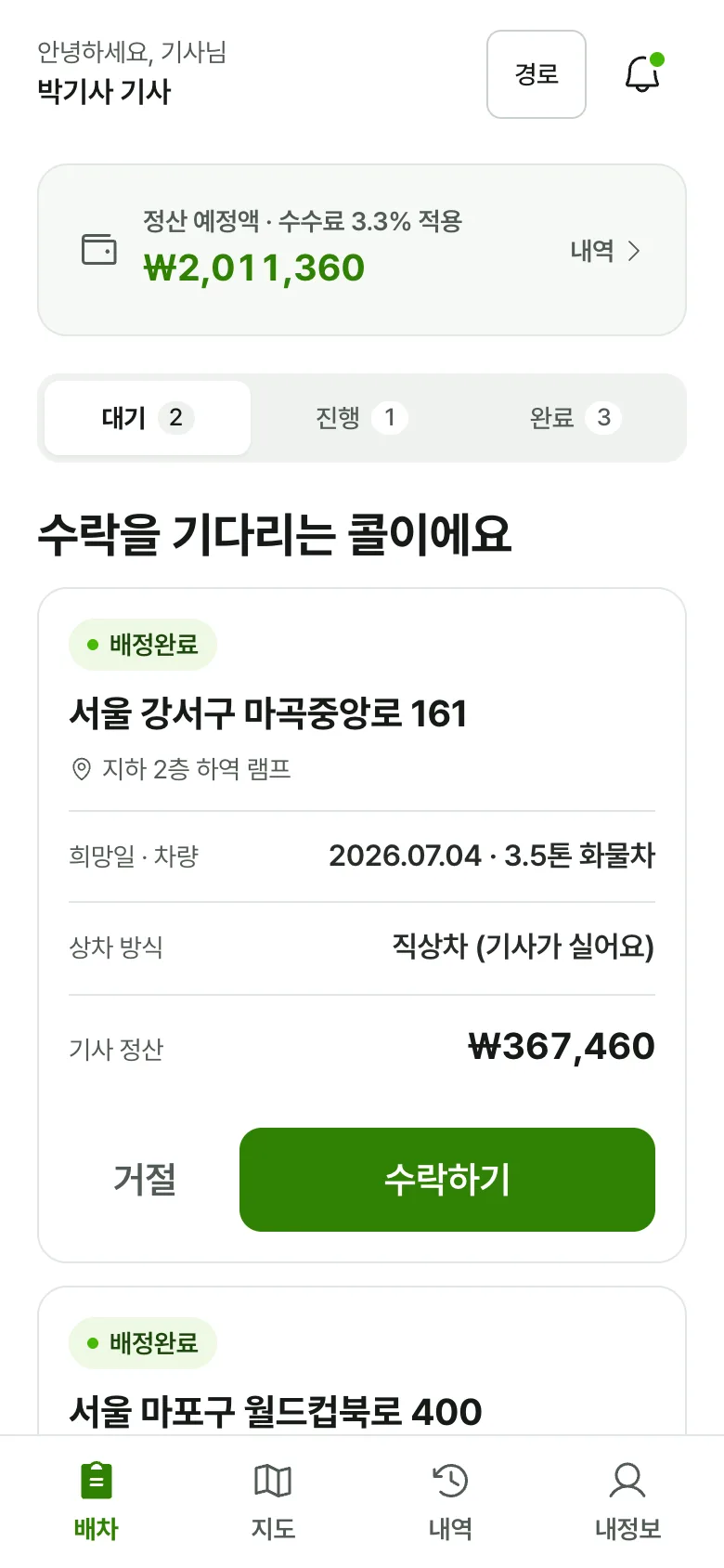주소·물량·정산액을 확인하고 수락하는 기사 콜 목록 화면