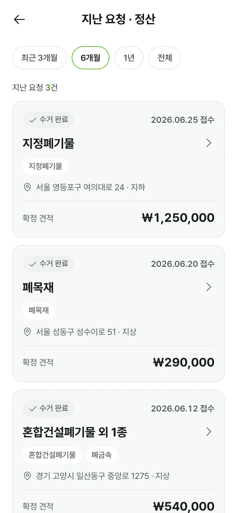 완료된 요청과 확정 금액이 요청별로 정리된 지난 요청·정산 화면