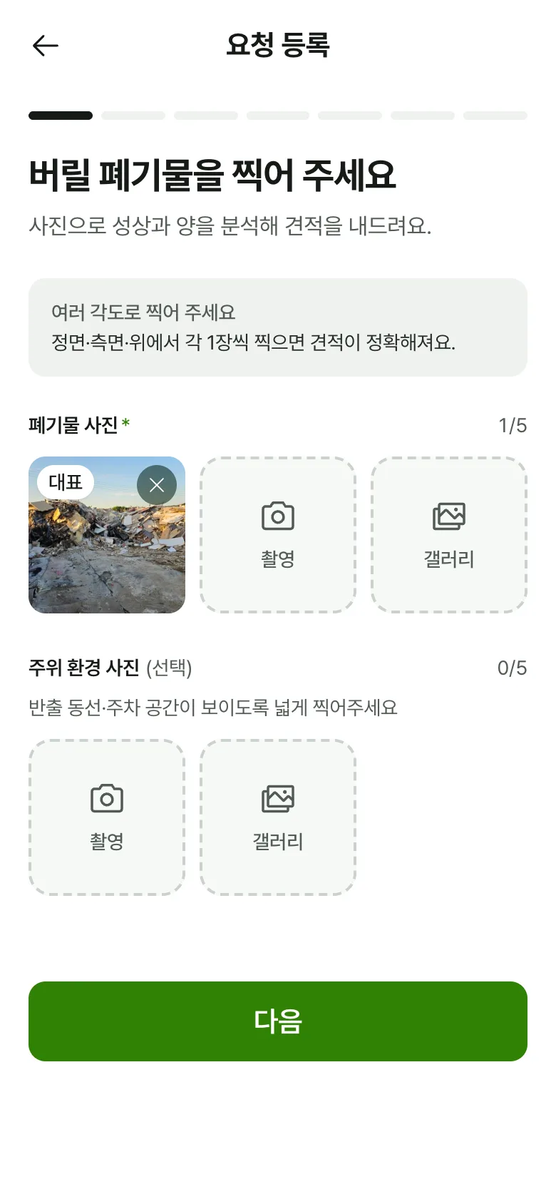 폐기물 사진을 올리는 요청 등록 화면