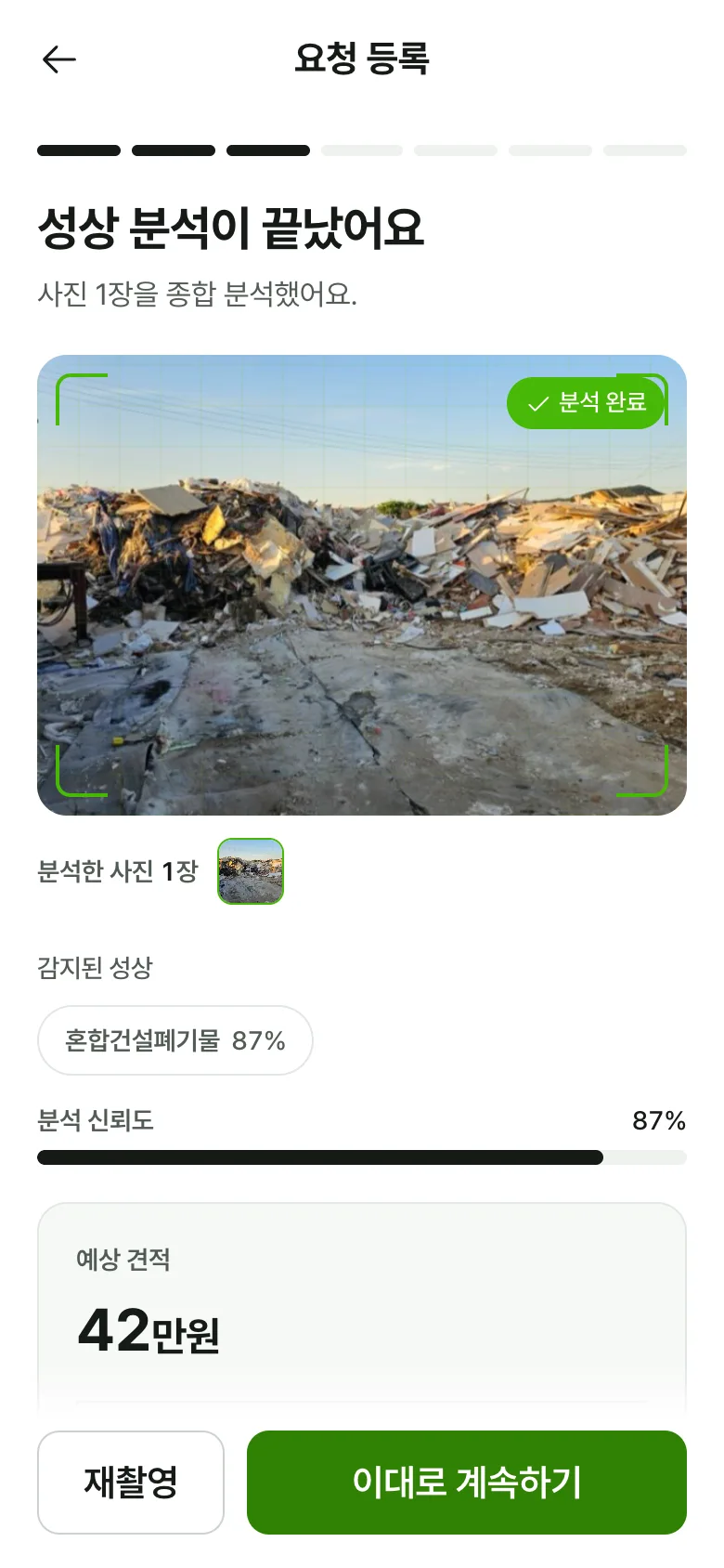 AI가 성상과 예상 견적을 분석해 보여주는 실제 앱 화면