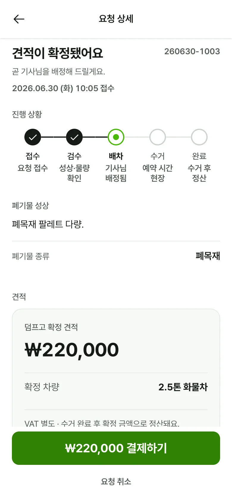 확정 견적과 산정 근거가 표시된 요청 상세 화면